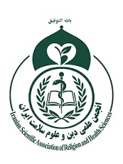 انجمن علمی دین و علوم سلامت ایران