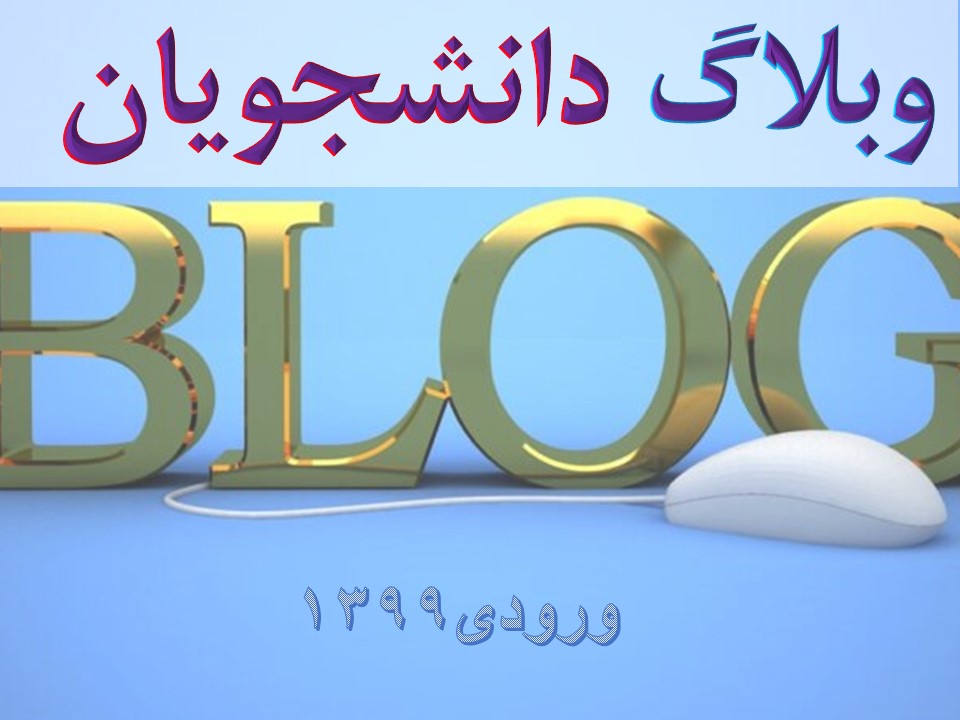 نشانی وبلاگ دانشجویان رشته آموزش ابتدایی ورودی 1399
