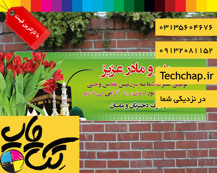 چاپ بنر حجاج  با بهترین قیمت و بالاترین کیفیت در اصفهان با ارسال و نصب رایگان 