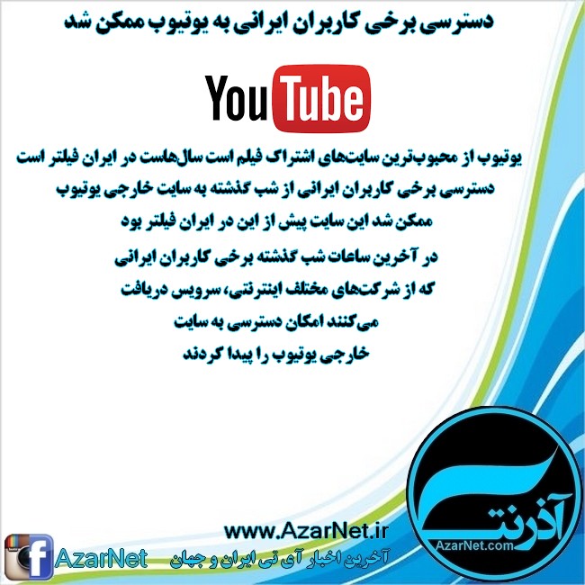 دسترسی برخی کاربران ایرانی به یوتیوب ممکن شد