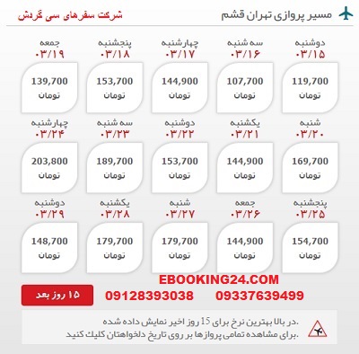  رزرو اینترنتی بلیط هواپیما تهران به قشم