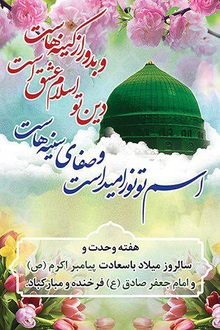 میلاد پیامبر اکرم (ص) و امام صادق (ع) مبارک باد