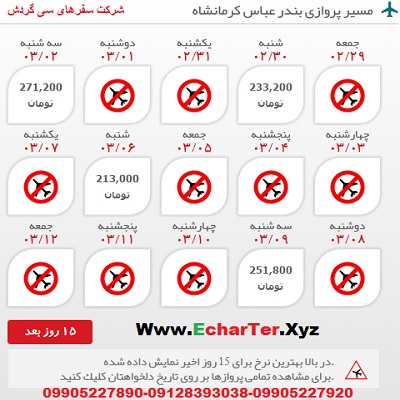 خرید بلیط هواپیما بندر عباس به کرمانشاه
