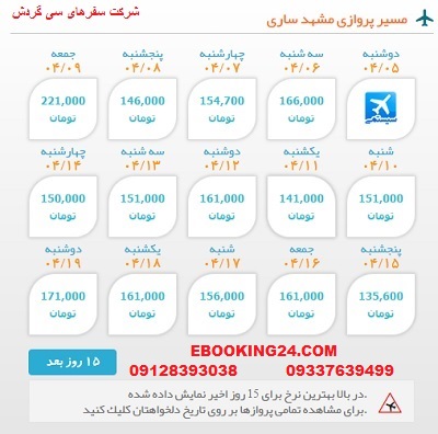 خرید بلیط  چارتری هواپیما مشهد به ساری