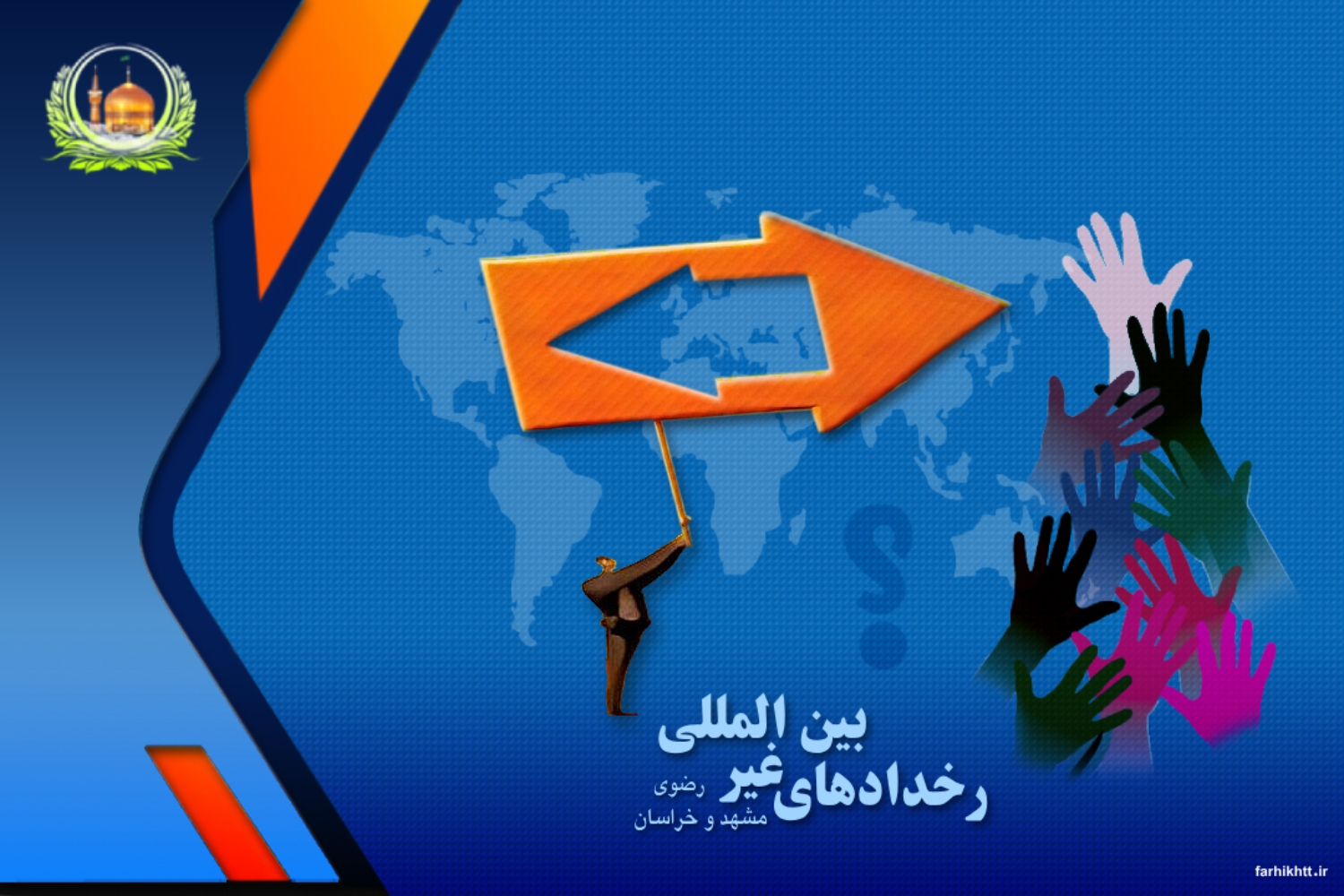 رویدادهای غیر بین المللی مشهد و خراسان رضوی