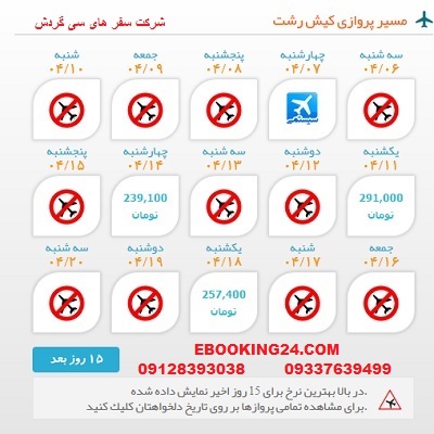 خرید بلیط  چارتری هواپیما کیش به رشت