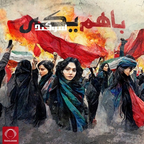 سوگند باهم یکی