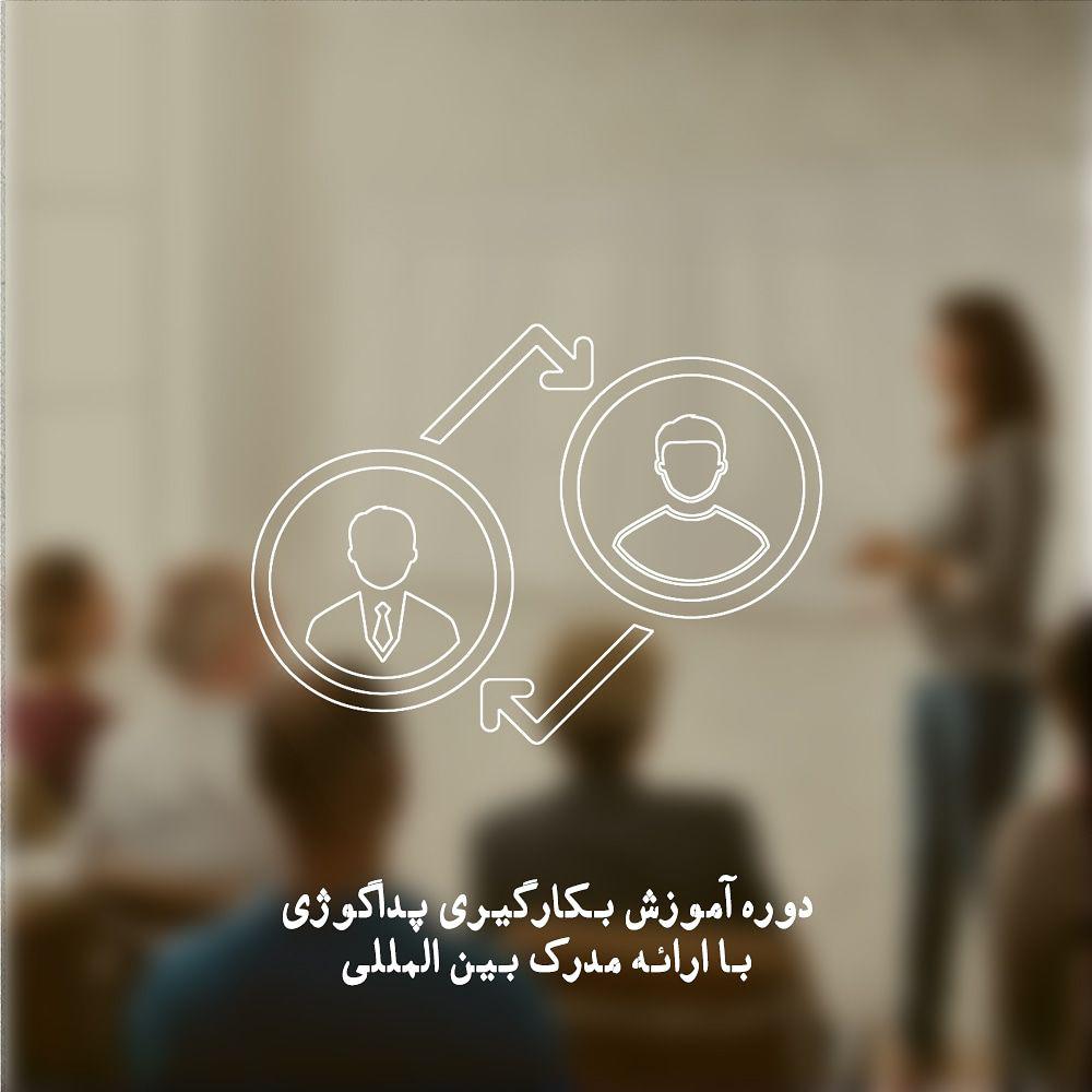 دوره پداگوژی اصفهان