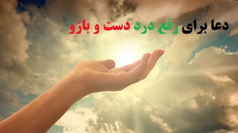 دعا برای درد دست و بازو