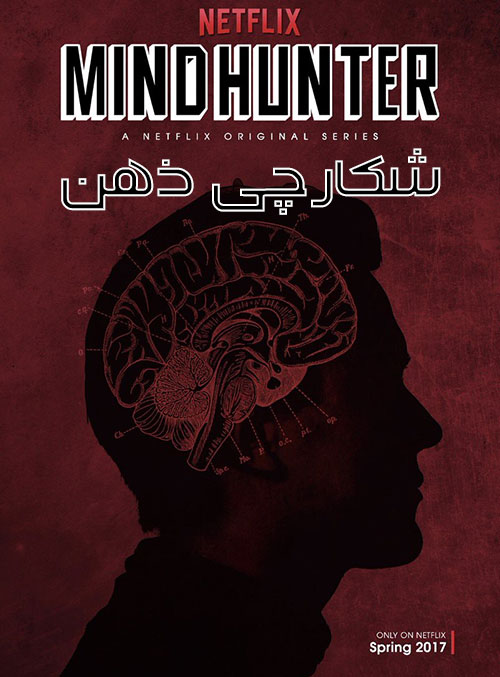 دانلود سریال شکارچی ذهن فصل اول Mindhunter با زیرنویس فارسی چسبیده