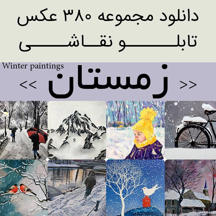 تابلو نقاشی زمستان