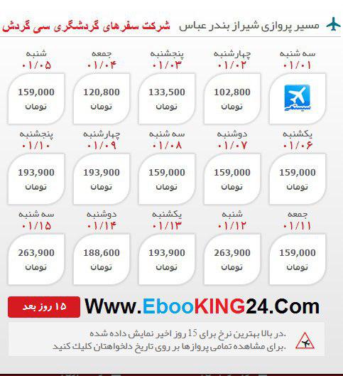خرید بلیط هواپیما شیراز بندر عباس