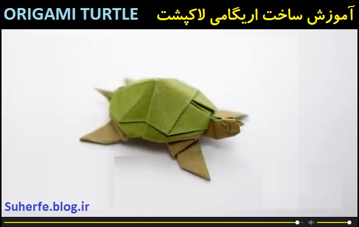 کلیپ آموزش ساخت اریگامی لاک پشت با کاغذ Turtle Duck