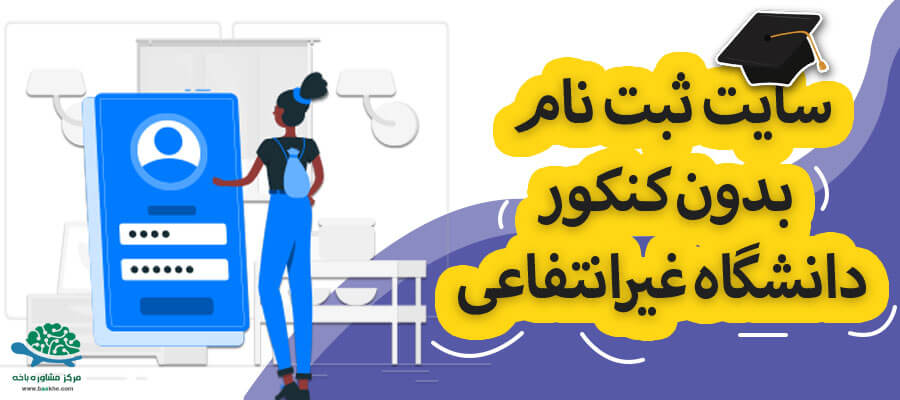 سایت ثبت نام بدون کنکور غیرانتفاعی