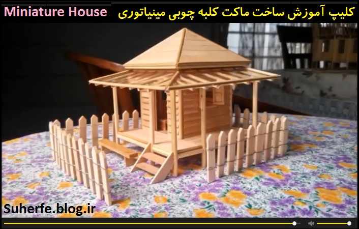 کلیپ آموزش ساخت ماکت کلبه چوبی مینیاتوری Miniature House