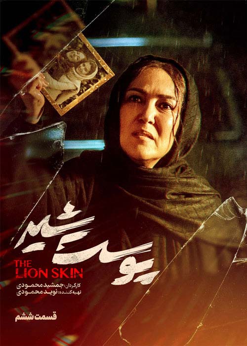 دانلود قانونی سریال ایرانی پوست شیر قسمت 6 فصل اول با لینک مستقیم