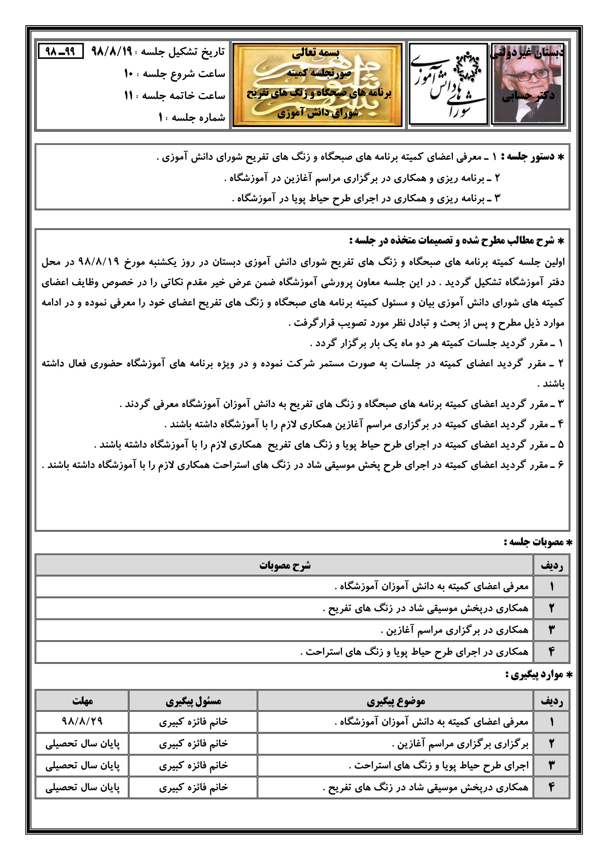 اولین صورتجلسه کمیته برنامه های صبحگاه و زنگ های تفریح شورای دانش آموزی صفحه ۱ (۹۹-۹۸)