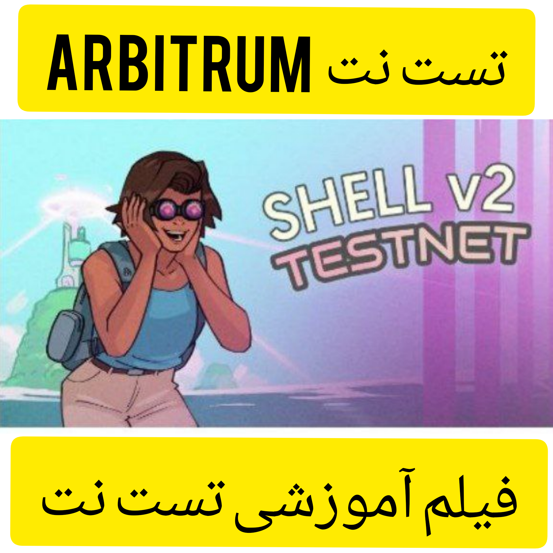 تست نت Shell v2 در شبکه ی آربیتروم
