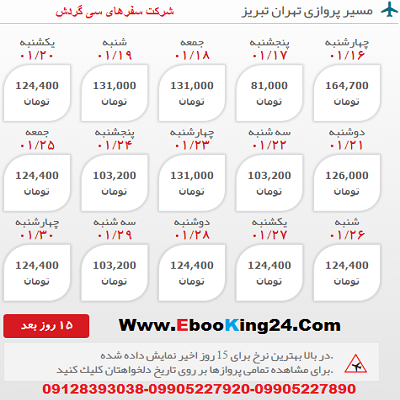 خرید اینترنتی بلیط هواپما تهران به تبریز