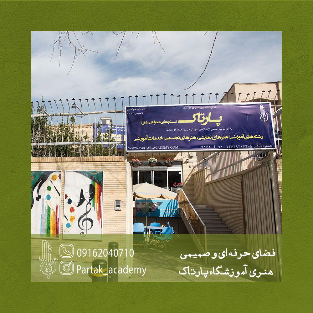 آموزشگاه اصفهان