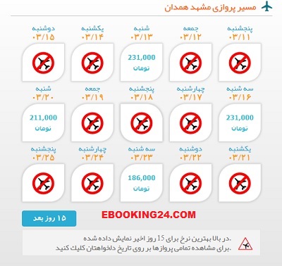 قیمت بلیط هواپیما مشهد به همدان | ایبوکینگ