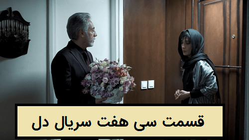 دانلود سریال دل قسمت  37