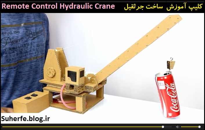 کلیپ آموزش  ساخت جرثقیل هیدرولیکی Remote Control Hydraulic Crane