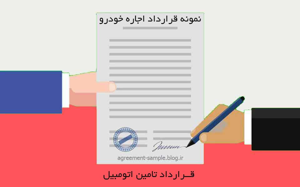 دانلود نمونه قرارداد تامین اتومبیل