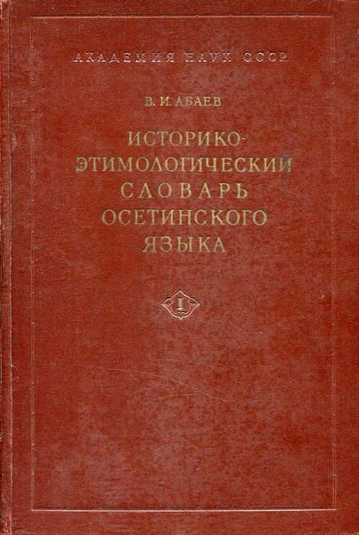 Историко-этимологический словарь Осетинские язык