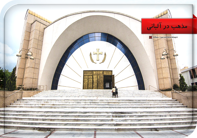 مذهب در آلبانی
