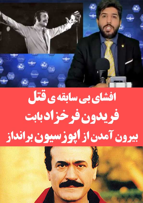 آخرین مصاحبه فریدون فرخزاد 3روز قبل از ترور و تمجید از امام خمینی/می خواهم برگردم ایران