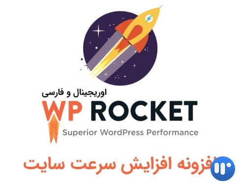 افزونه راکت | WP Rocket