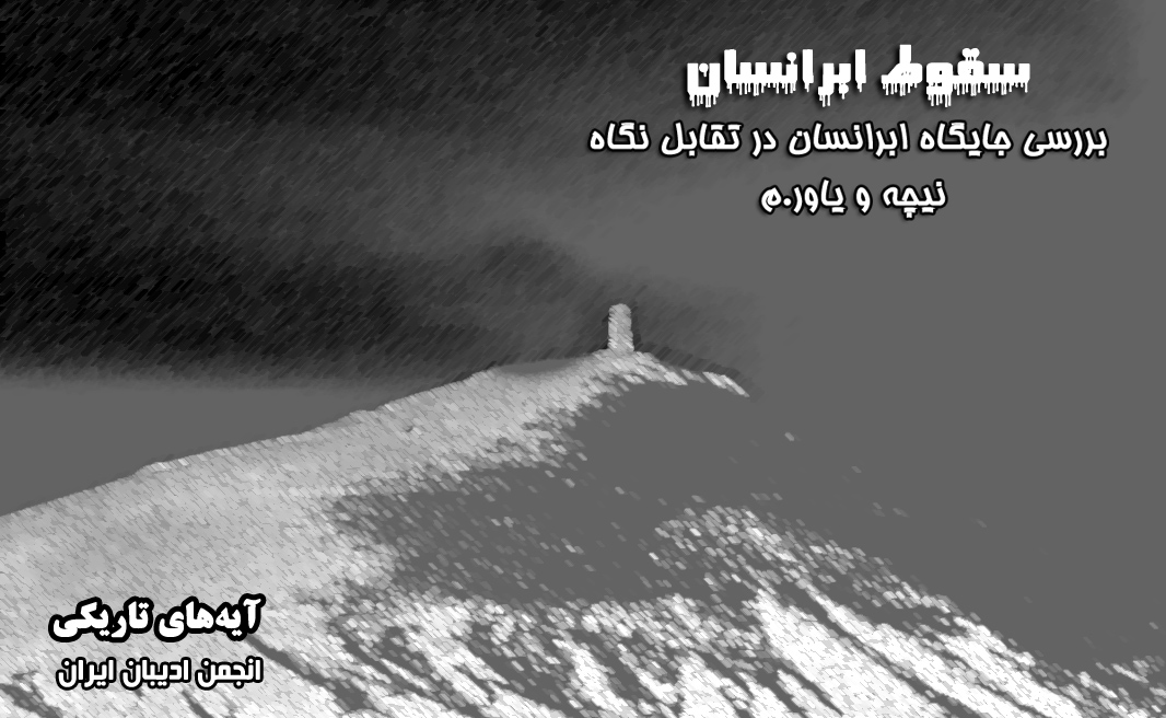سقوط ابرانسان
