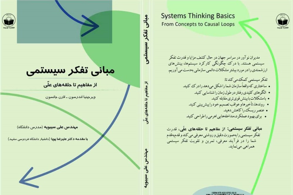 کتاب مبانی تفکر سیستمی | ویرجینیا اندرسون