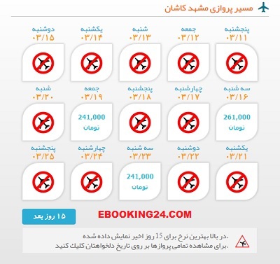 ویرایش رزرو انلاین بلیط هواپیما مشهد به کاشان | ایبوکینگ	