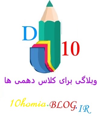 سال دهم (اول متوسطه ی دوم)