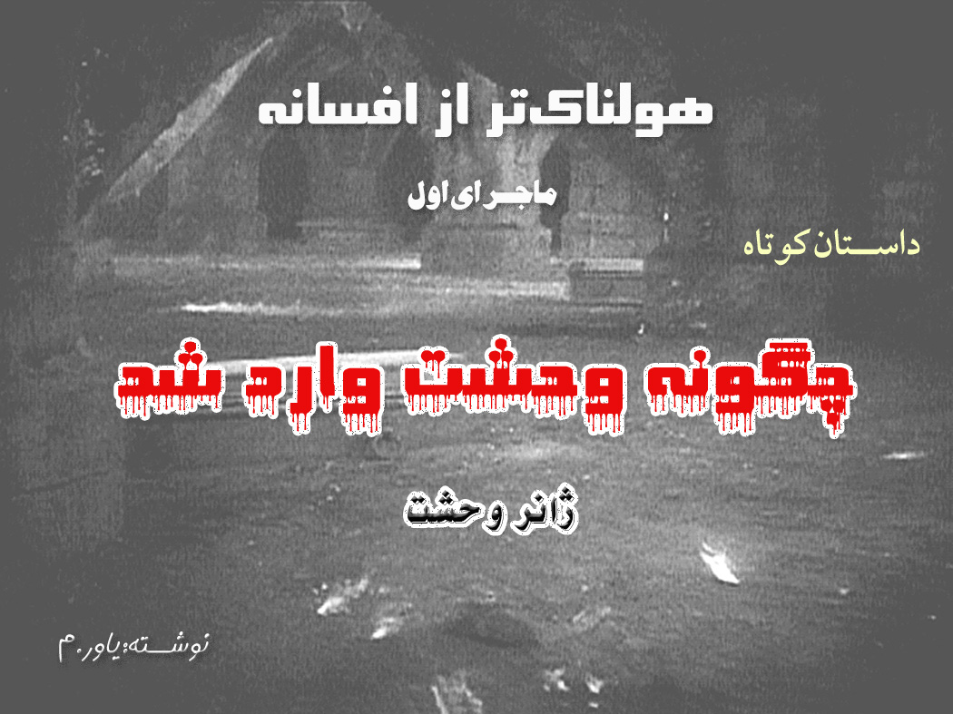 چگونه‌ وحشت‌ وارد شد