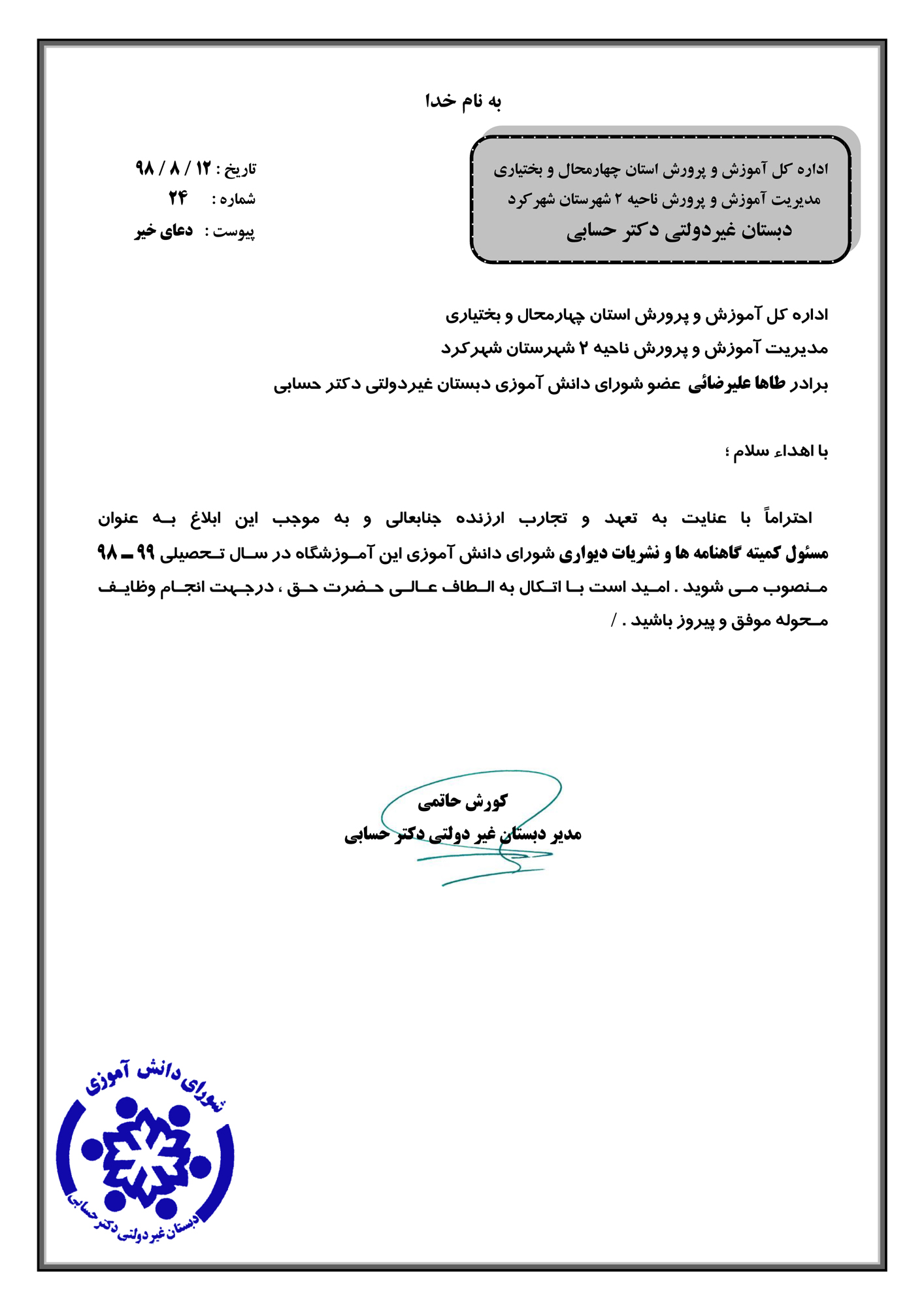 ابلاغ مسئول کمیته گاهنامه ها و نشریات دیواری شورای دانش آموزی (۹۹-۹۸)