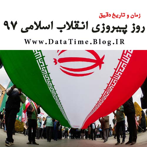 تاریخ و زمان دقیق روز پیروزی انقلاب اسلامی 97