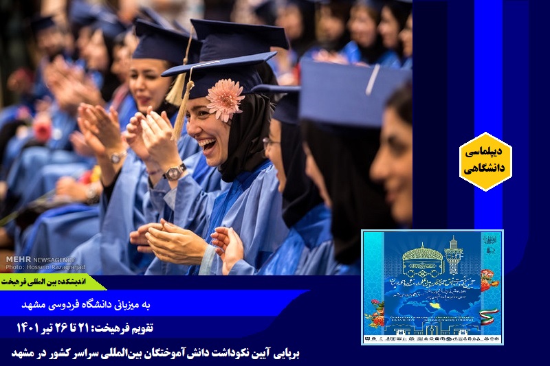 دانشگاهی/ تقویم فرهیخت: ۲۱ تا ۲۶ تیر ۱۴۰۱، آیین نکوداشت دانش‌ آموختگان بین‌المللی کشور در مشهد