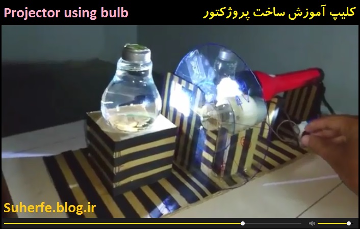 کلیپ آموزش ساخت پروژکتور Projector using bulb