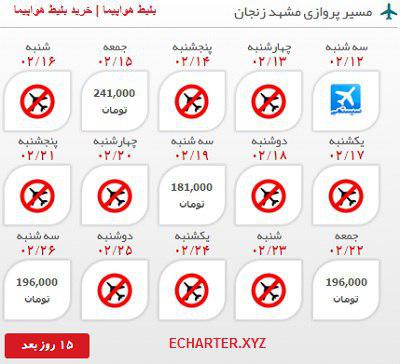 قیمت بلیط هواپیما مشهد به زنجان رفت و برگشت 