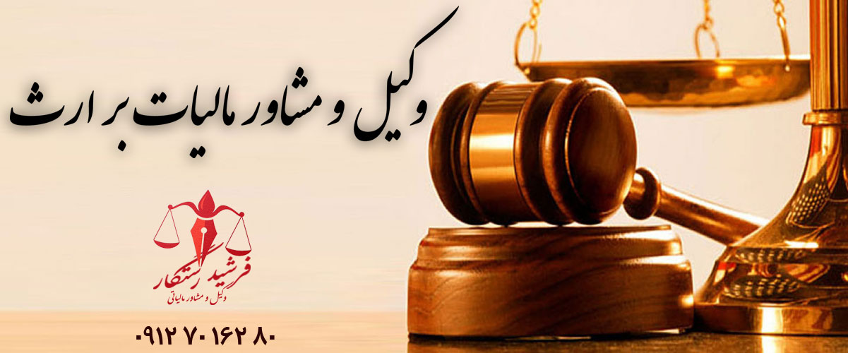 مشاور وکیل مالیات بر ارث