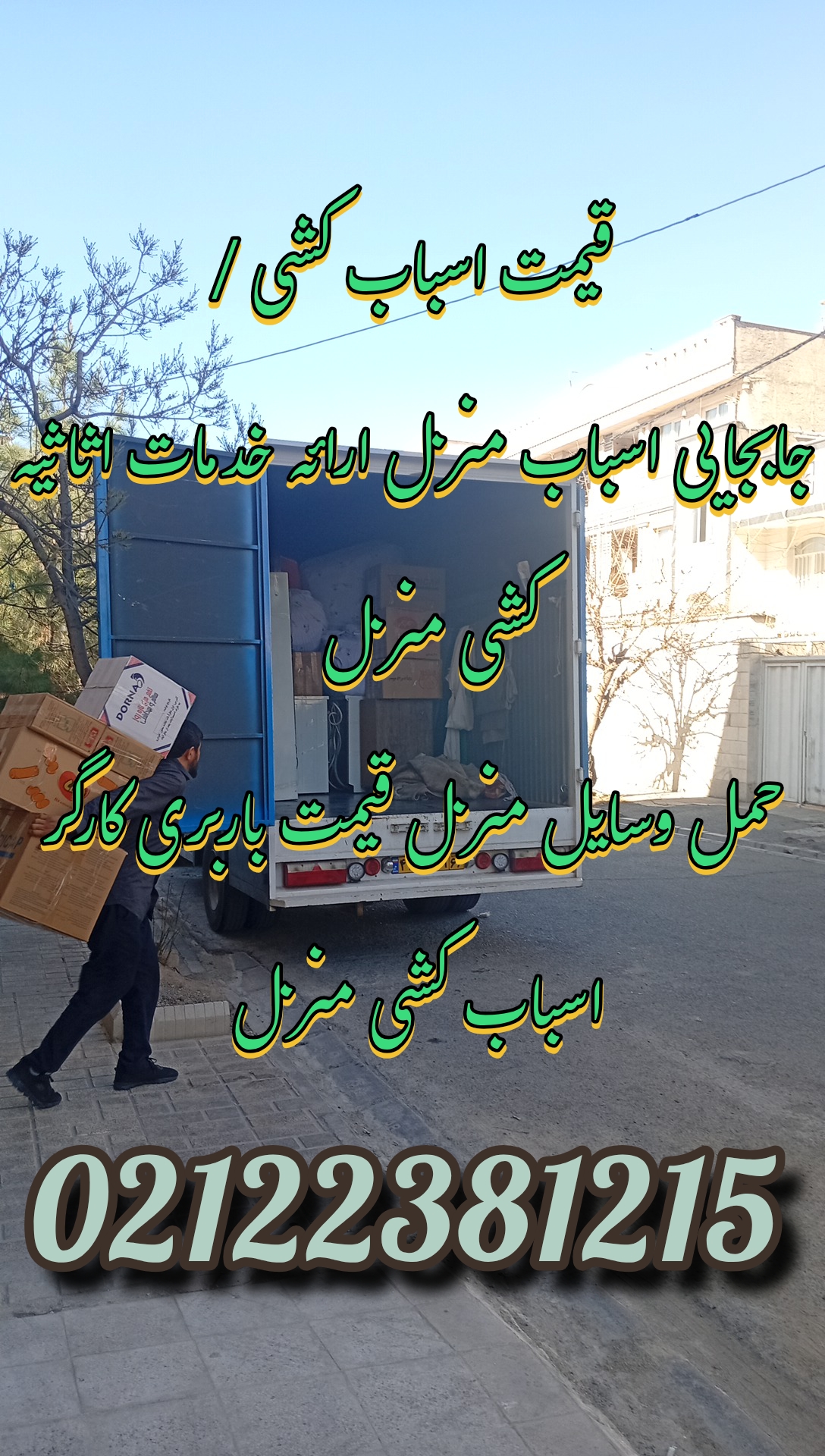 کارگر اسباب کشی منزل ارائه خدمات اثاثیه کشی 09197354212