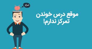 موقع درس خوندن تمرکز ندارم