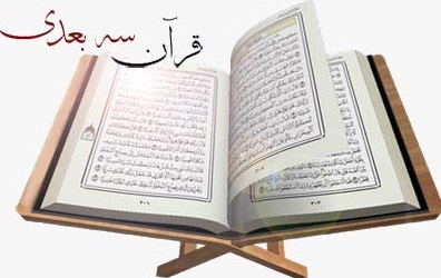 //bayanbox.ir/view/7576836543334998795/Quran3D.jpg