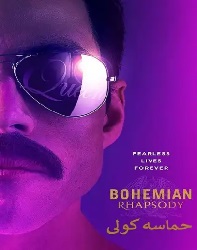 دانلود فیلم حماسه کولی Bohemian Rhapsody 2018 دوبله فارسی