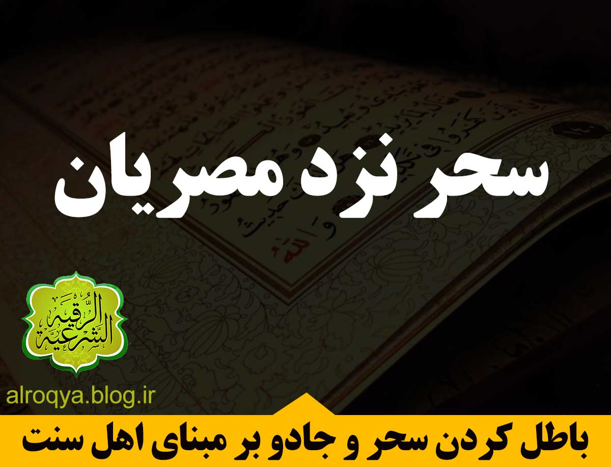  سحر نزد مصریان