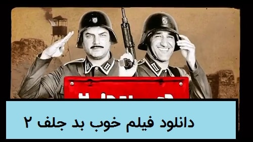 دانلود فیلم خوب بد جلف 2
