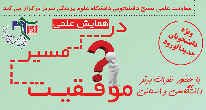 همایش علمی در مسیر موفقیت برگزار گردید